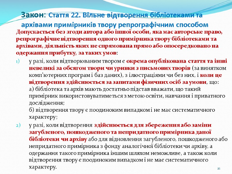 Закон: Стаття 22. Вільне відтворення бібліотеками та архівами примірників твору репрографічним способом  Допускається